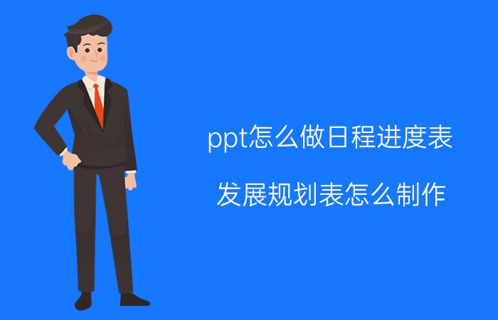 ppt怎么做日程进度表 发展规划表怎么制作？